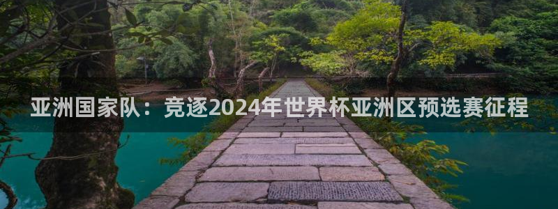2026年世界杯对阵图：亚洲国家队：竞逐2024年世界杯亚洲区预选赛征程