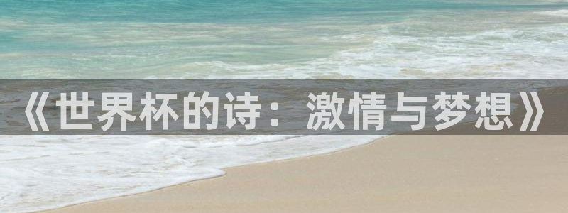 2026世预赛全部赛程：《世界杯的诗：激情与梦想》