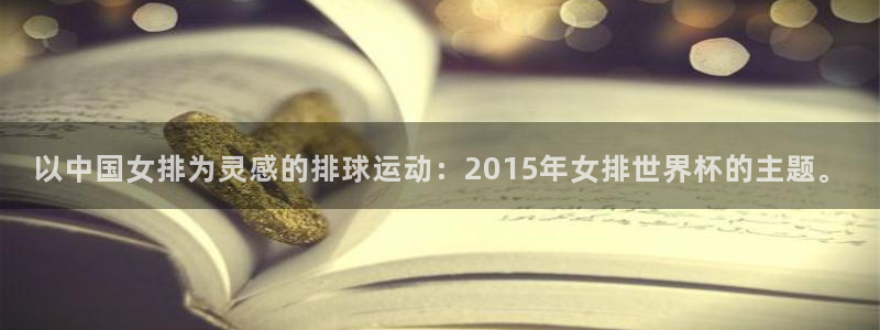 世界杯直播网：以中国女排为灵感的排球运动：2015年女排世界杯的主题。