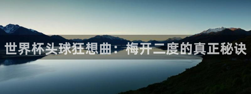 英格兰联赛杯直播：世界杯头球狂想曲：梅开二度的真正秘诀